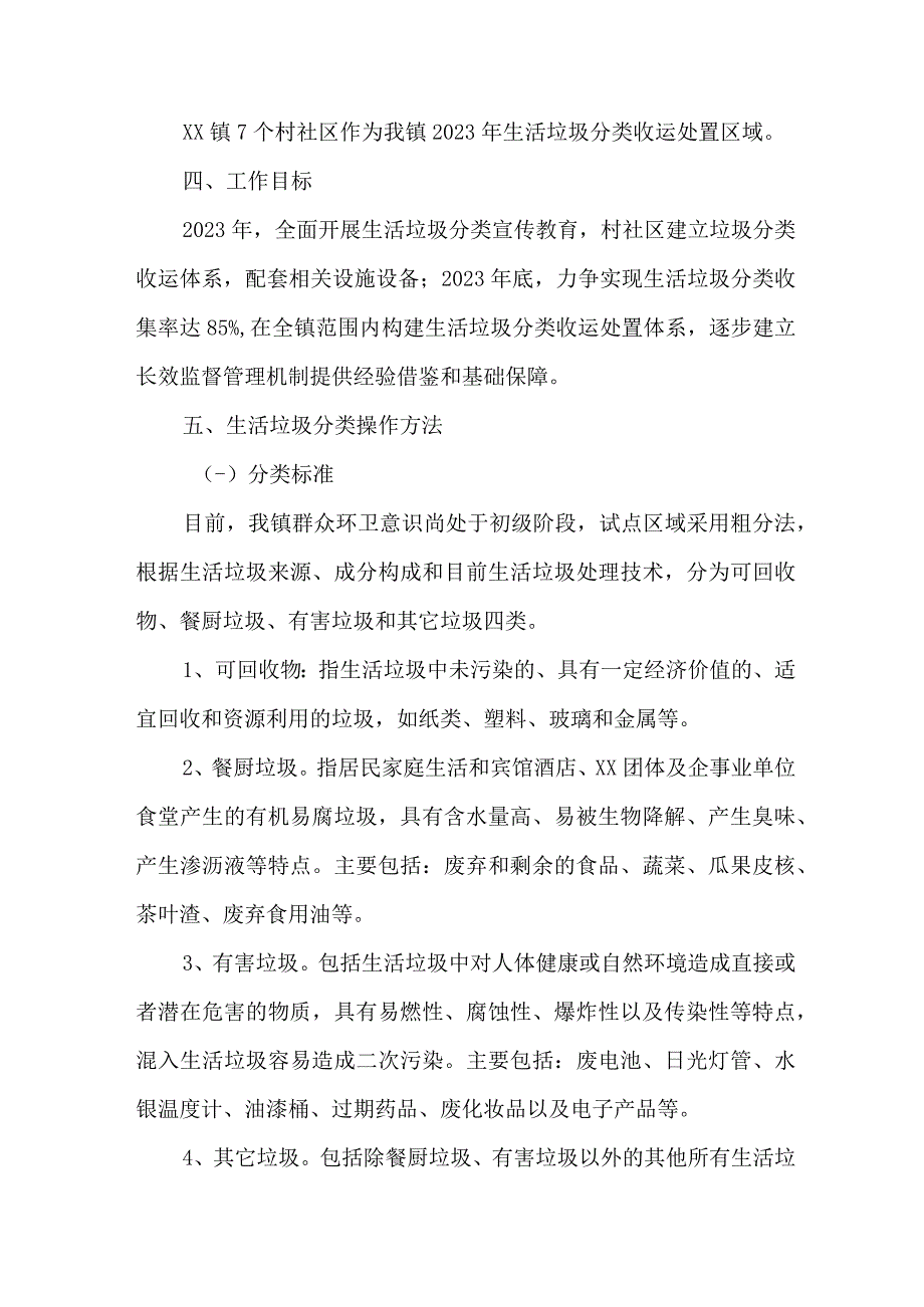 公立学校2023年生活垃圾分类实施方案 6份.docx_第2页