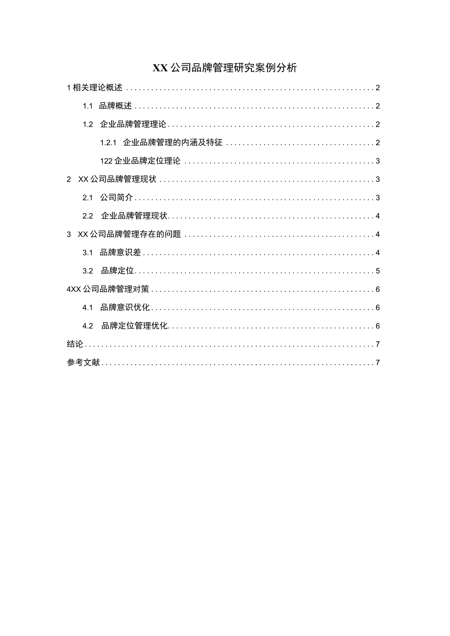 公司品牌管理问题研究论文.docx_第1页