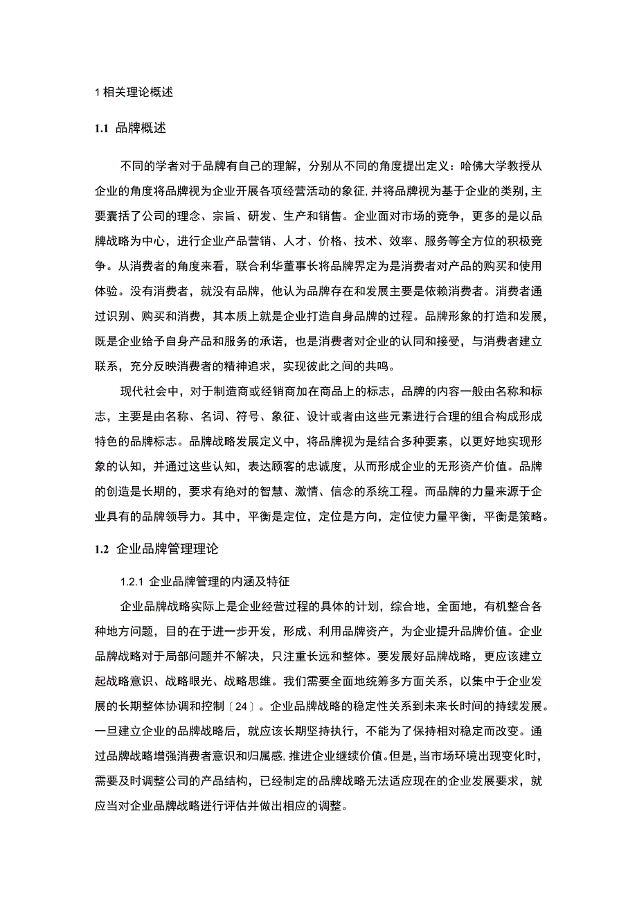 公司品牌管理问题研究论文.docx_第2页