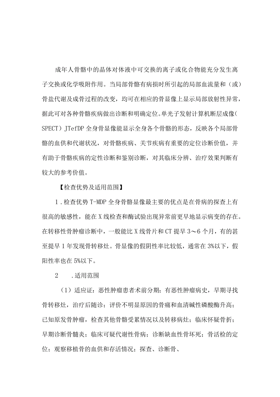 全身骨显像病人健康教育.docx_第1页