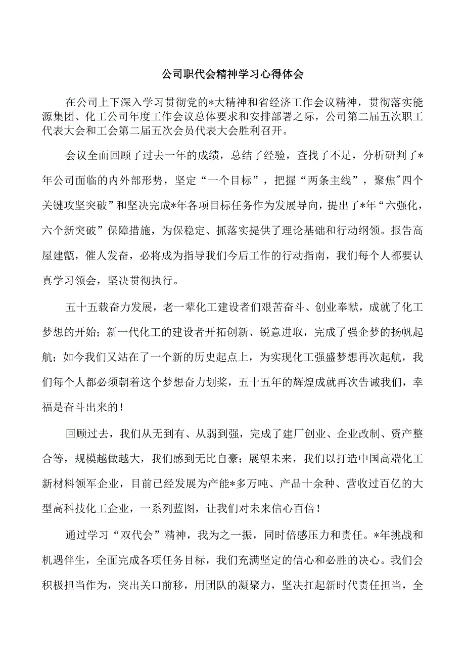 公司职代会精神学习心得体会.docx_第1页