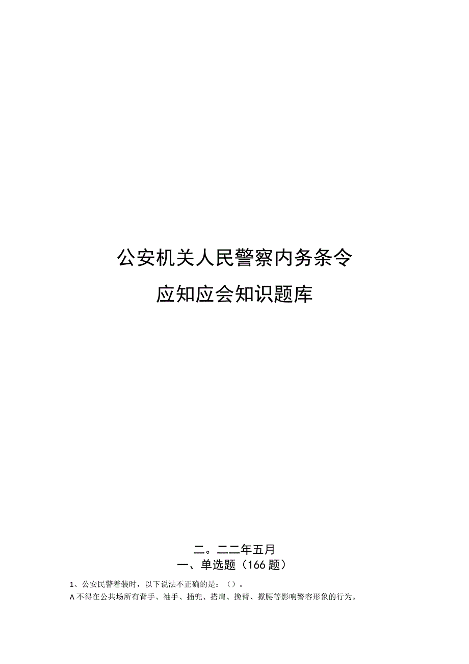 公安机关人民警察内务条令应知应会知识题库.docx_第1页