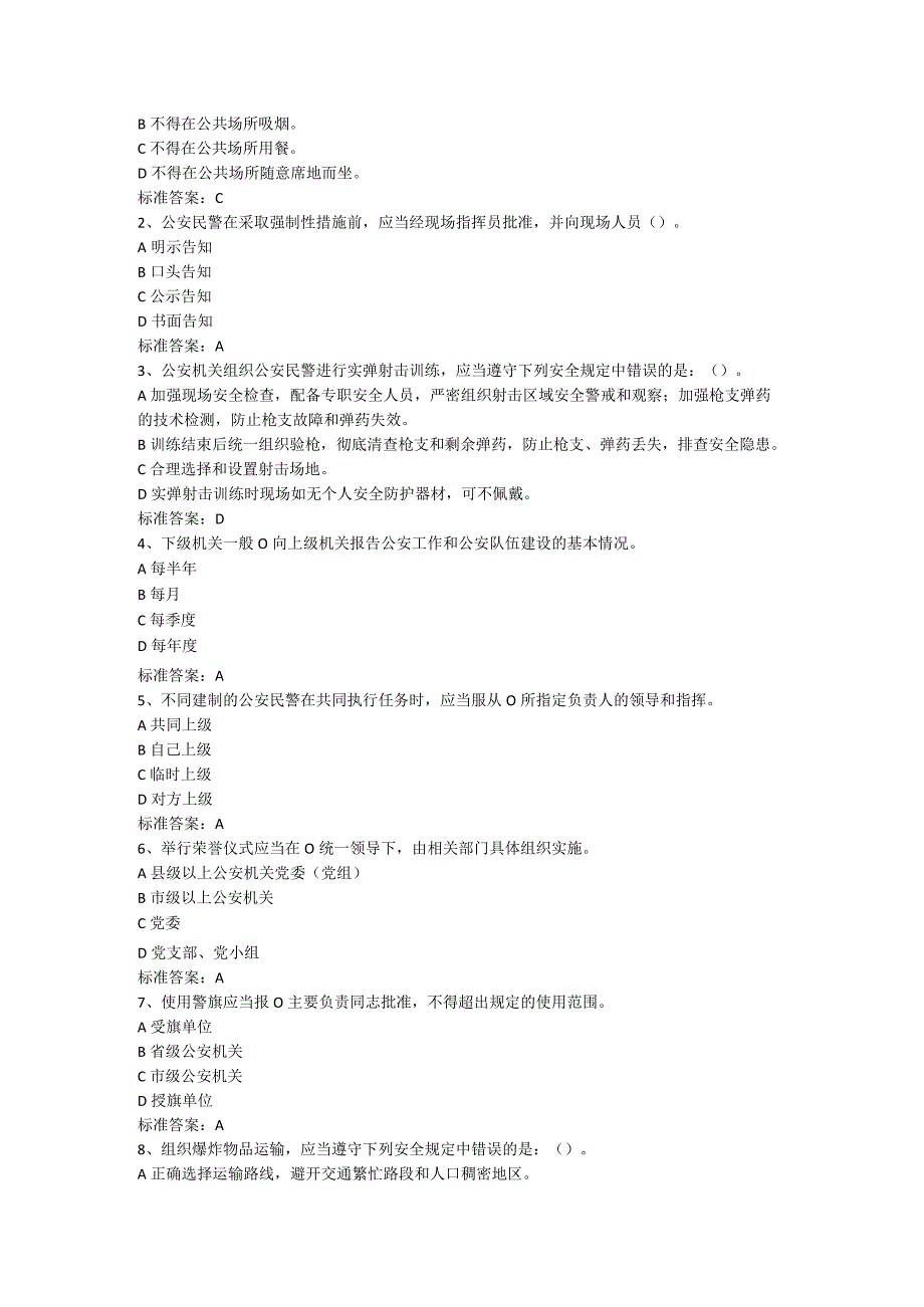 公安机关人民警察内务条令应知应会知识题库.docx_第2页