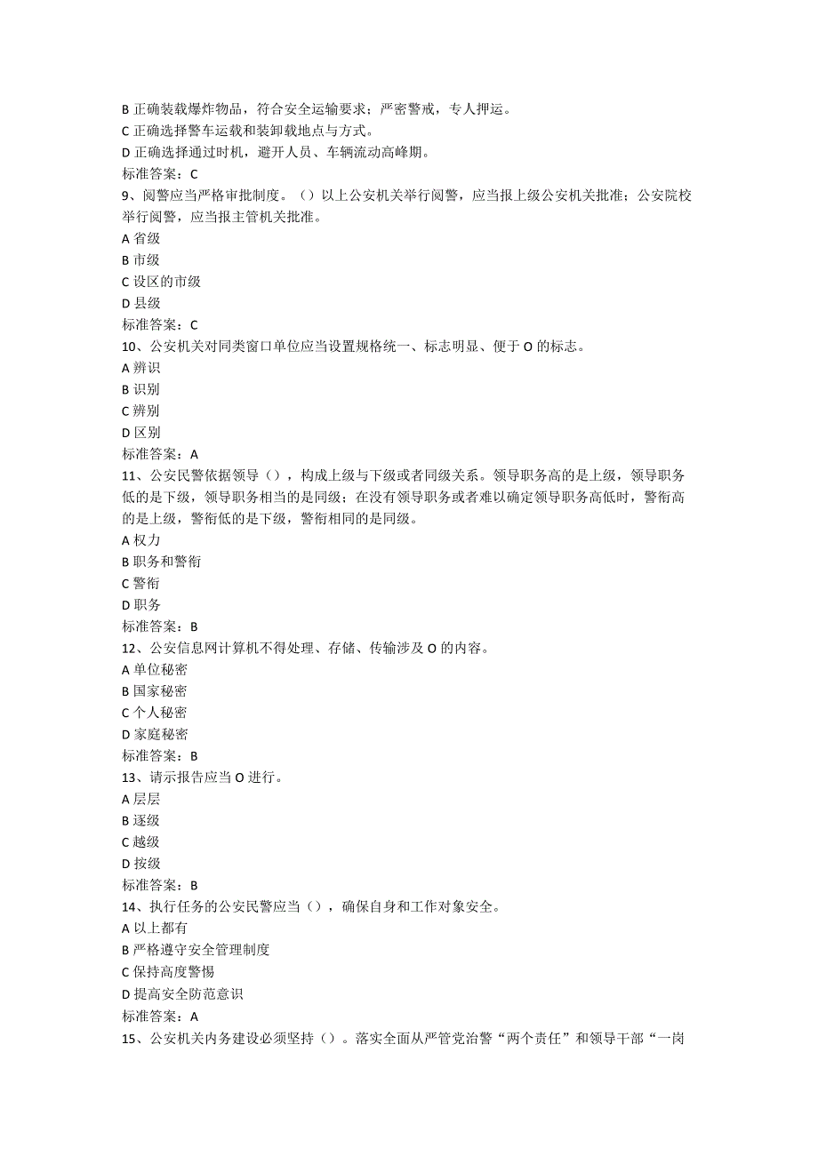 公安机关人民警察内务条令应知应会知识题库.docx_第3页