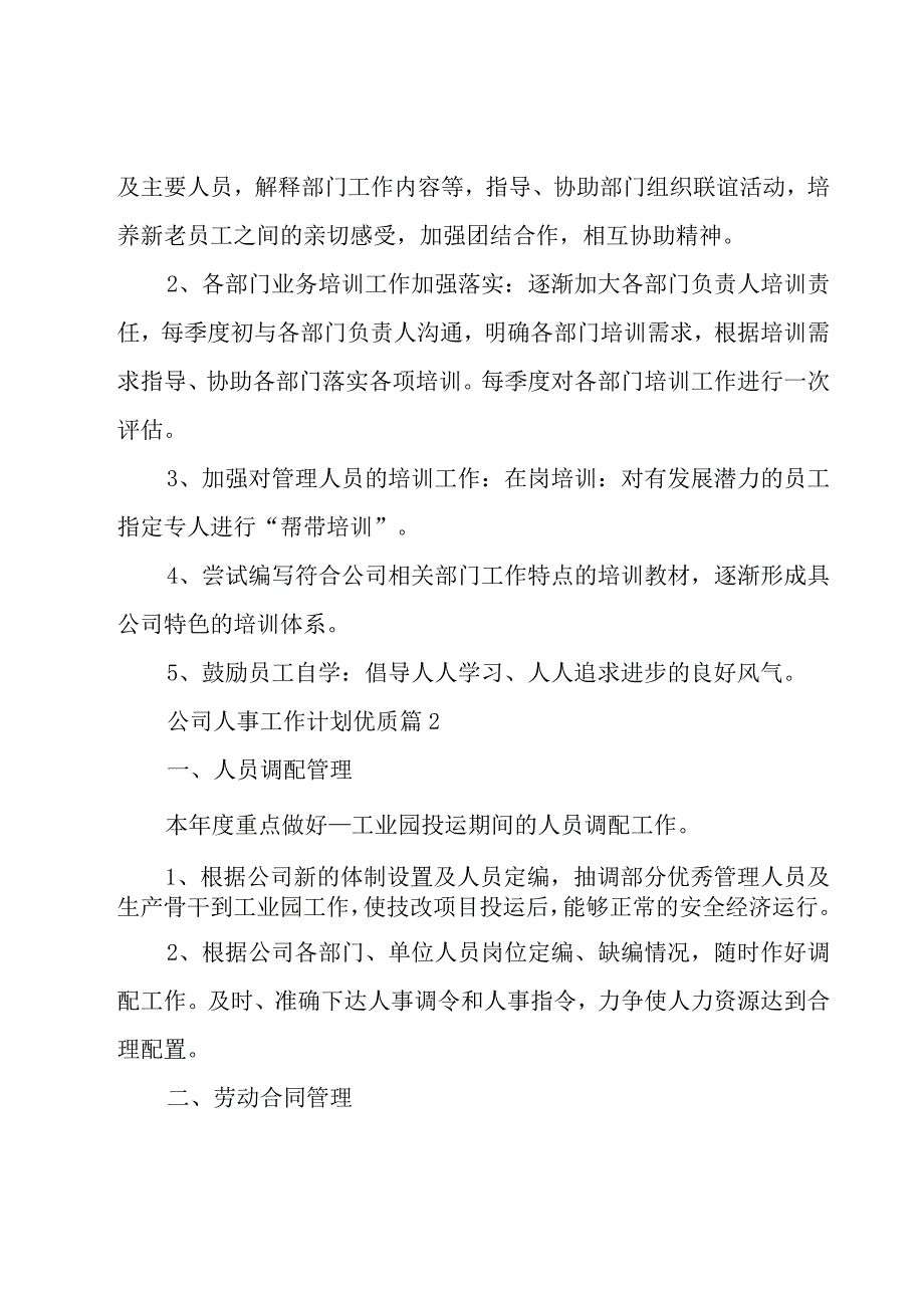 公司人事工作计划优质29篇.docx_第3页