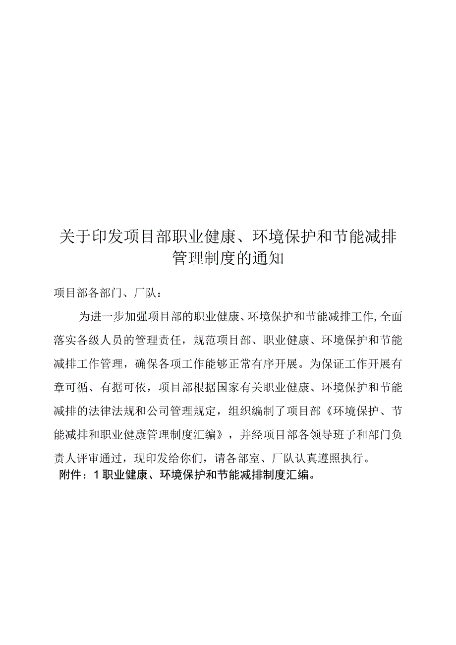 关于下发安全环保职业健康管理制度和办法通知.docx_第1页