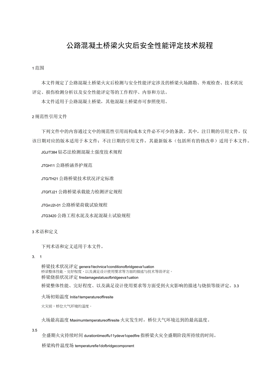 公路混凝土桥梁火灾后安全性能评定技术规程.docx_第1页