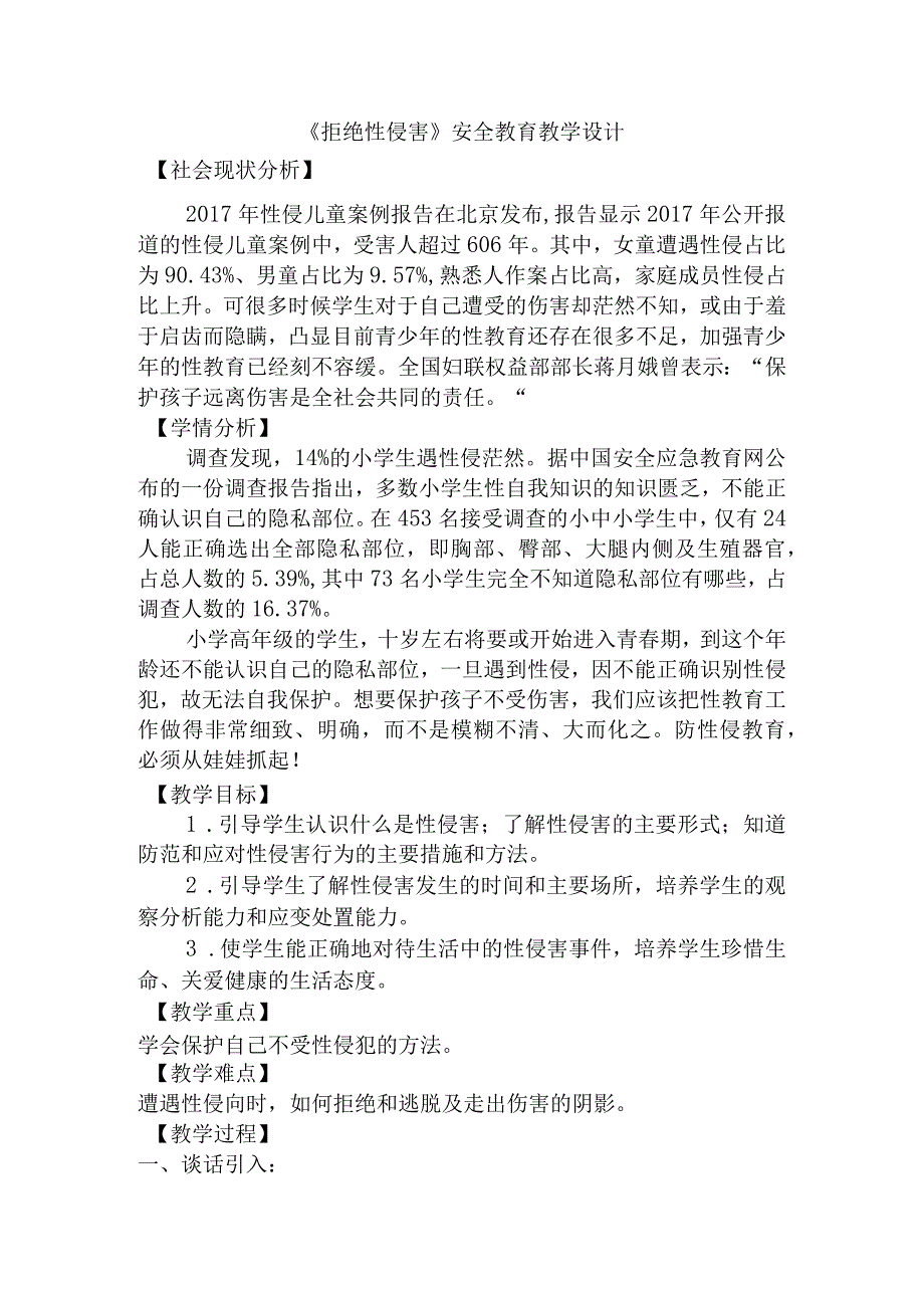 全国通用三年级下册综合实践活动《拒绝性侵害》安全教育教案.docx_第1页