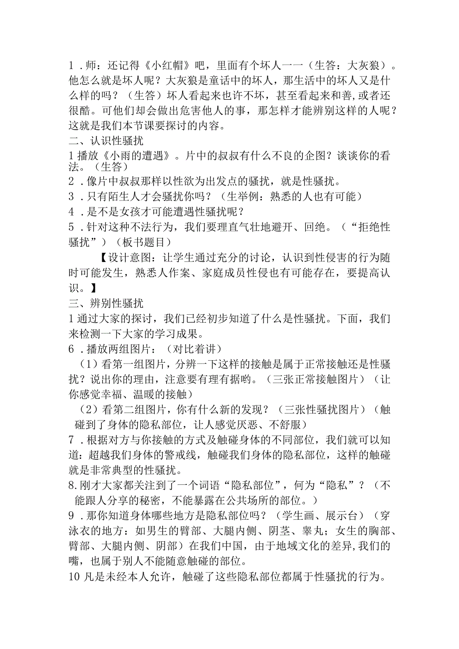 全国通用三年级下册综合实践活动《拒绝性侵害》安全教育教案.docx_第2页