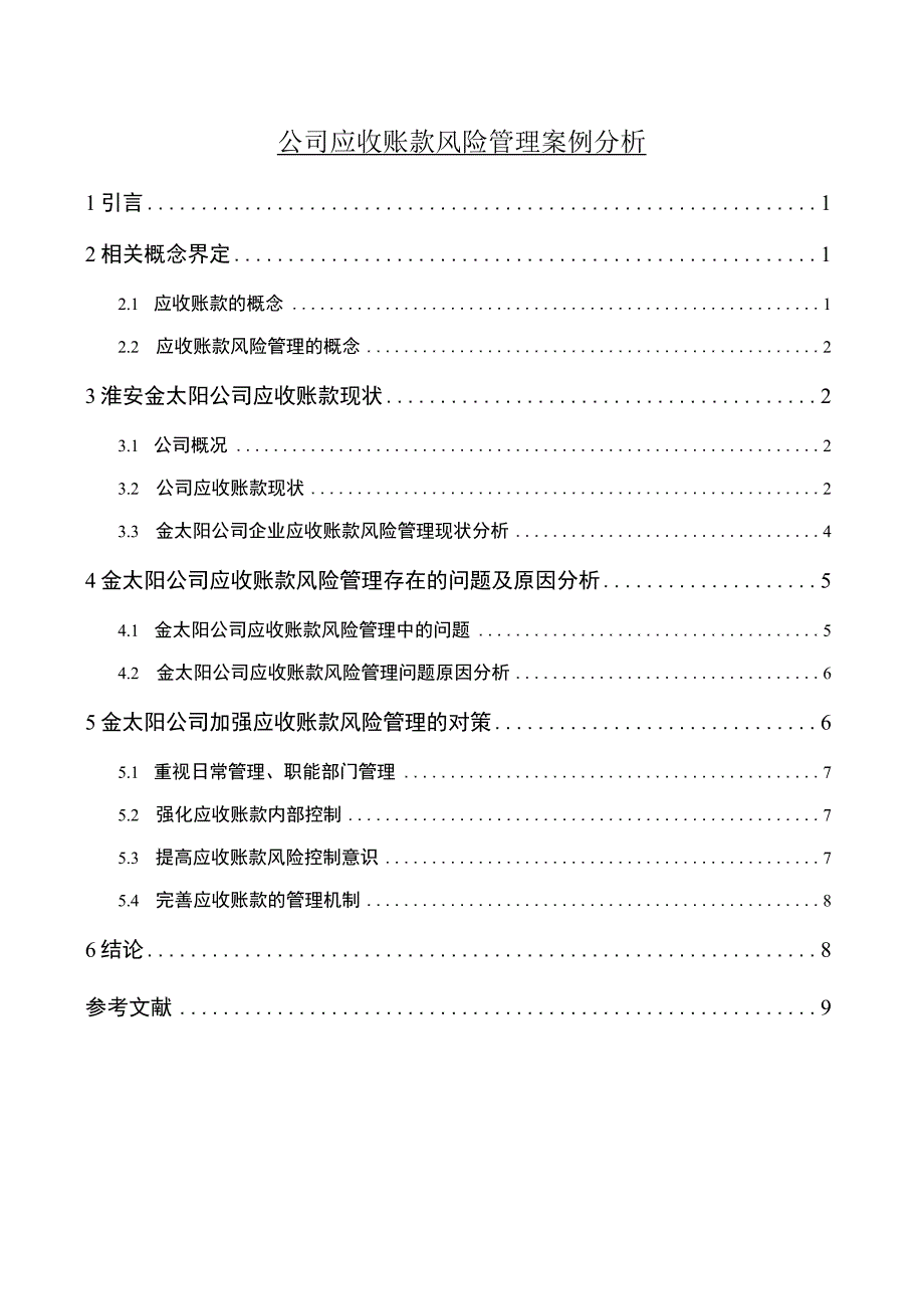 公司应收账款风险管理问题研究论文.docx_第1页