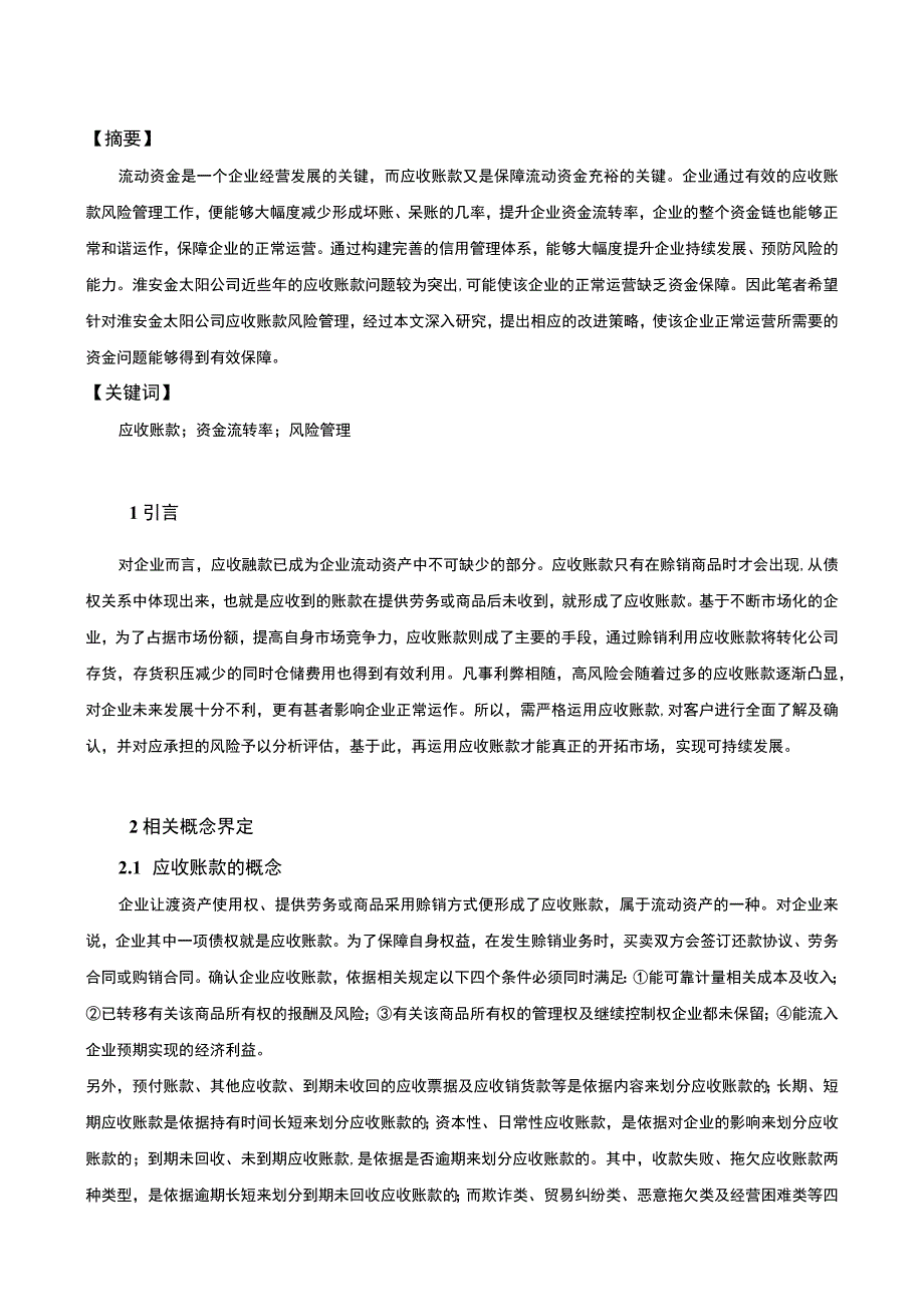 公司应收账款风险管理问题研究论文.docx_第2页