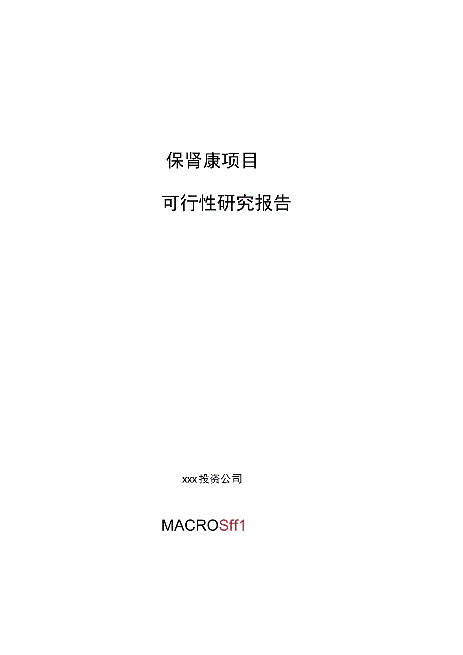 保肾康项目可行性研究报告总投资11000万元44亩.docx_第1页