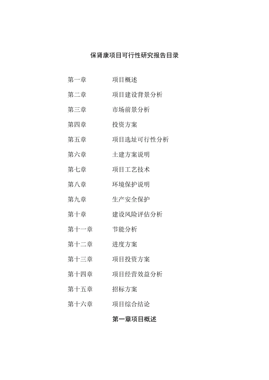 保肾康项目可行性研究报告总投资11000万元44亩.docx_第2页