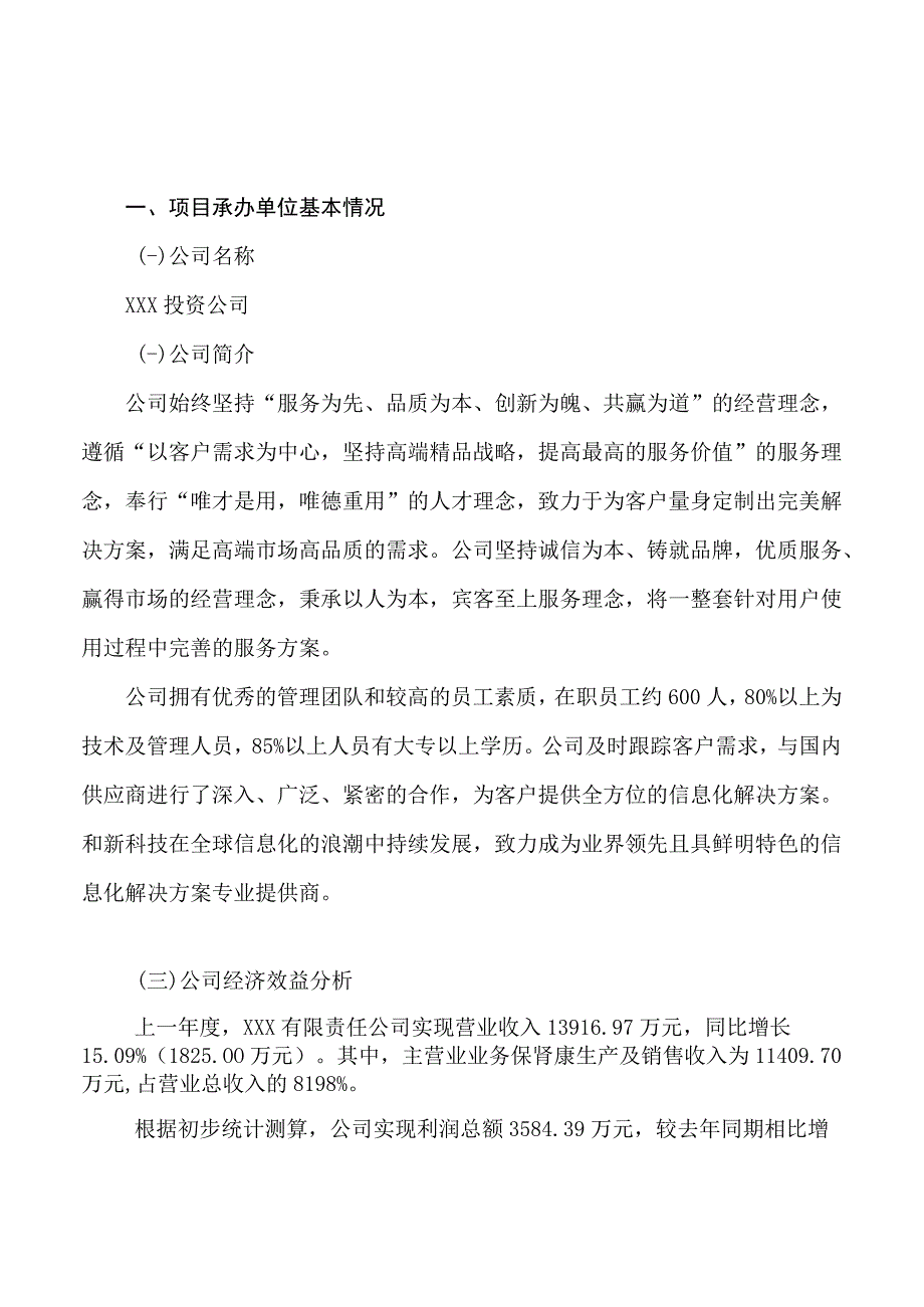 保肾康项目可行性研究报告总投资11000万元44亩.docx_第3页