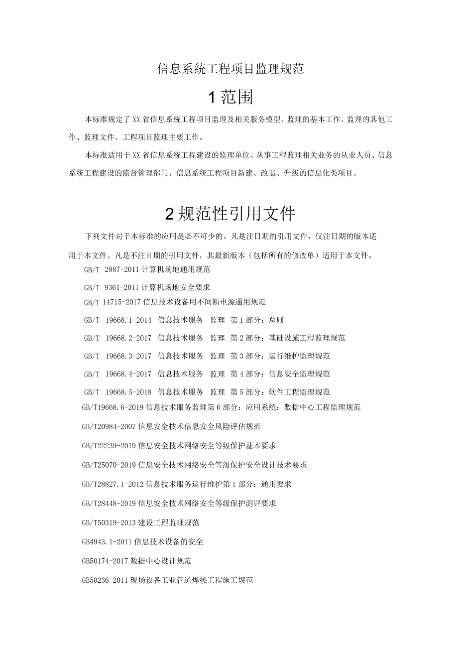 信息系统工程项目监理规范.docx_第1页