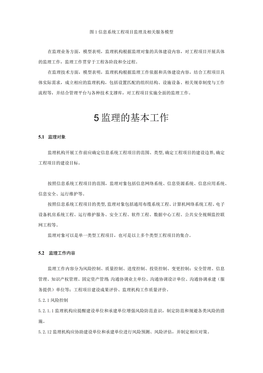 信息系统工程项目监理规范.docx_第3页