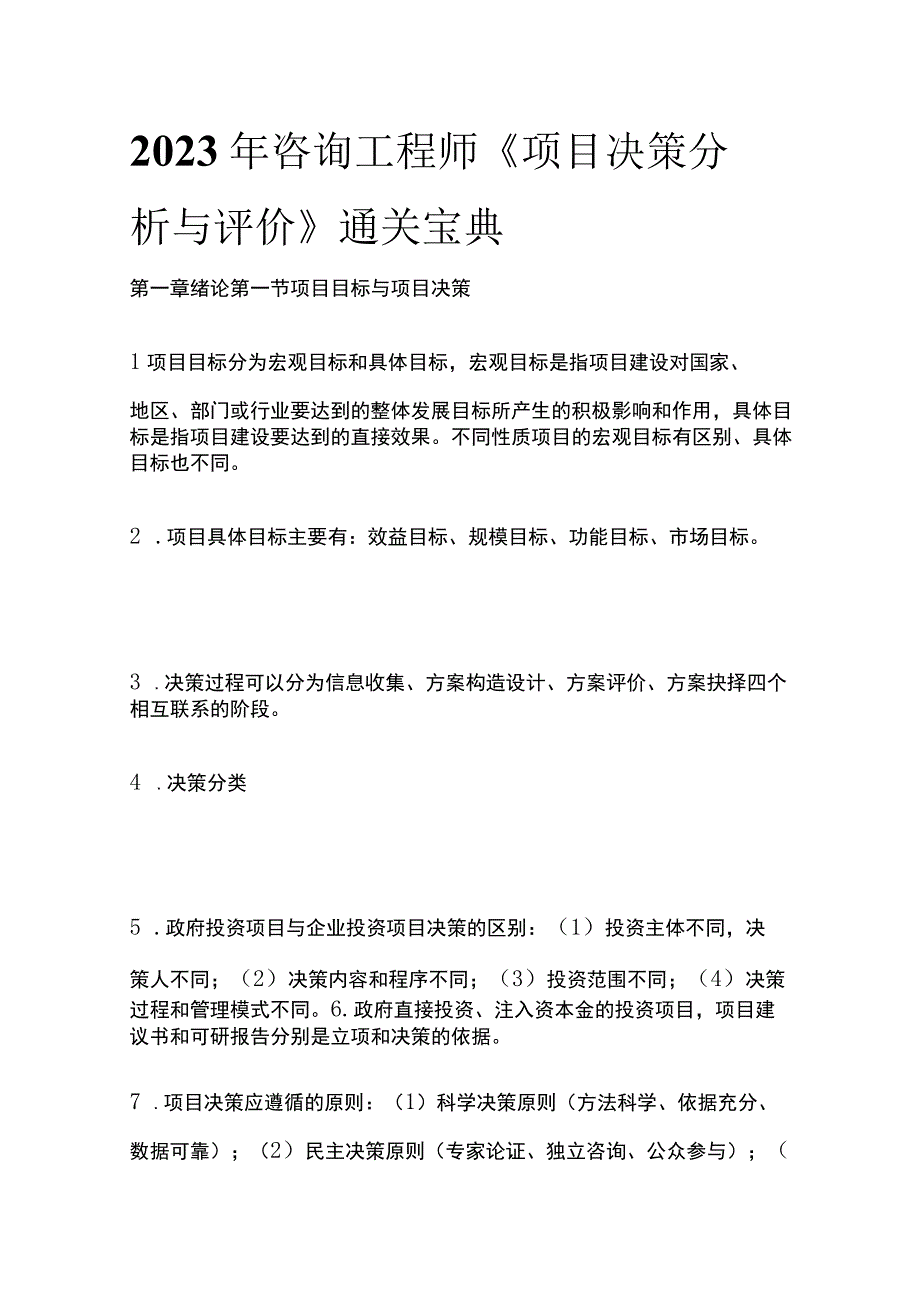 全2023 年咨询工程师《项目决策分析与评价》通关宝典.docx_第1页