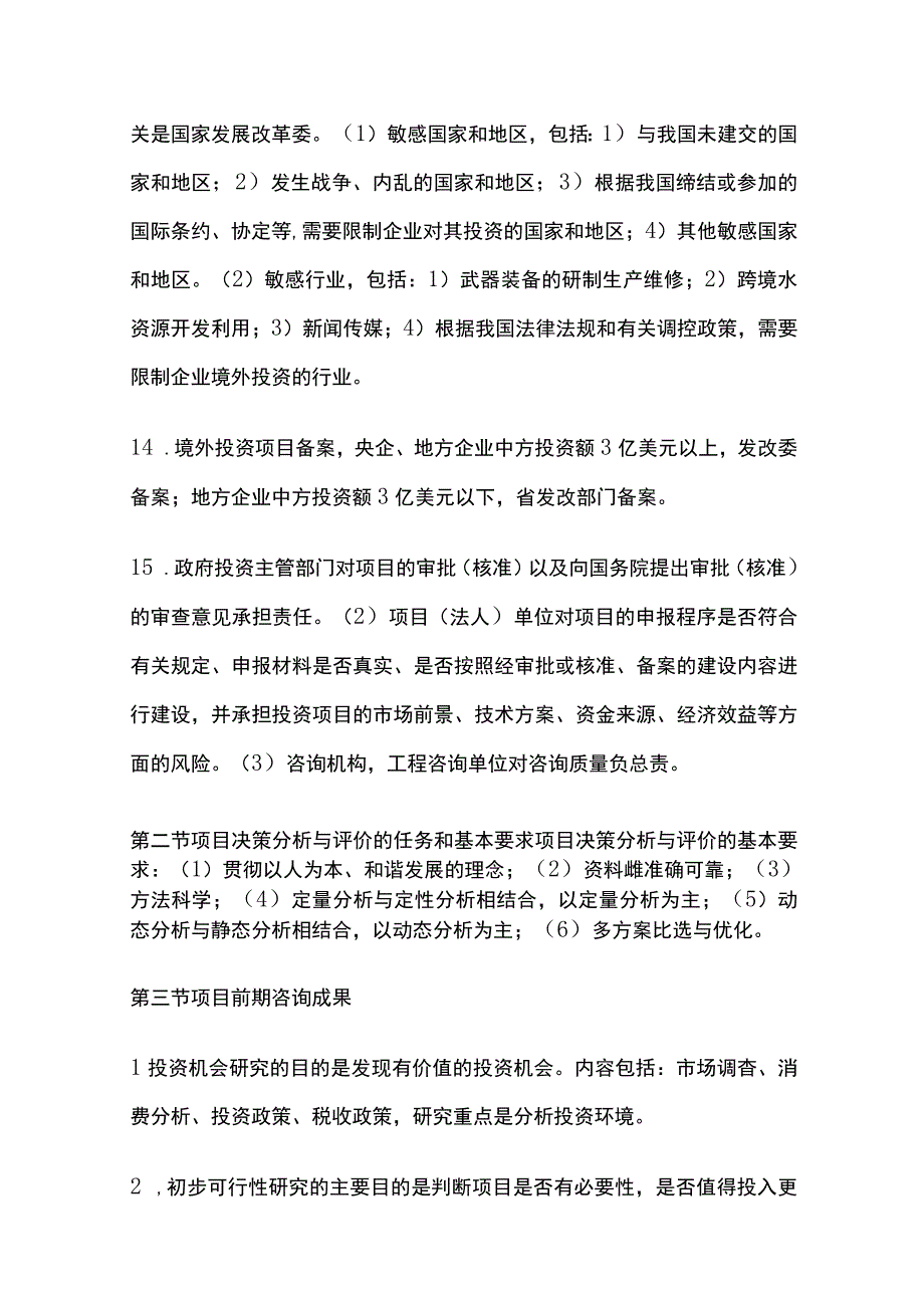 全2023 年咨询工程师《项目决策分析与评价》通关宝典.docx_第3页