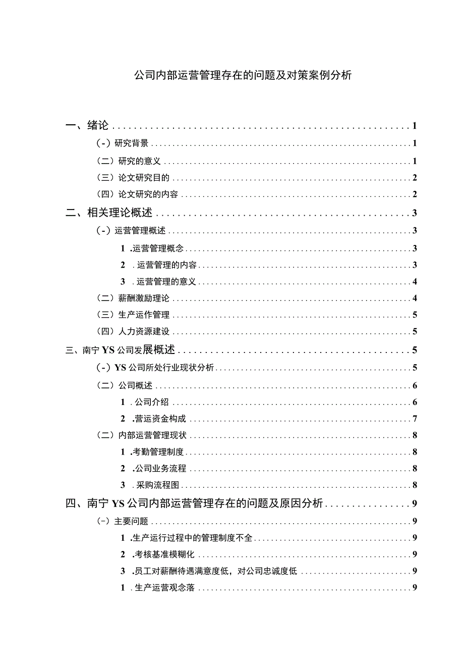 公司内部运营管理问题分析论文.docx_第1页