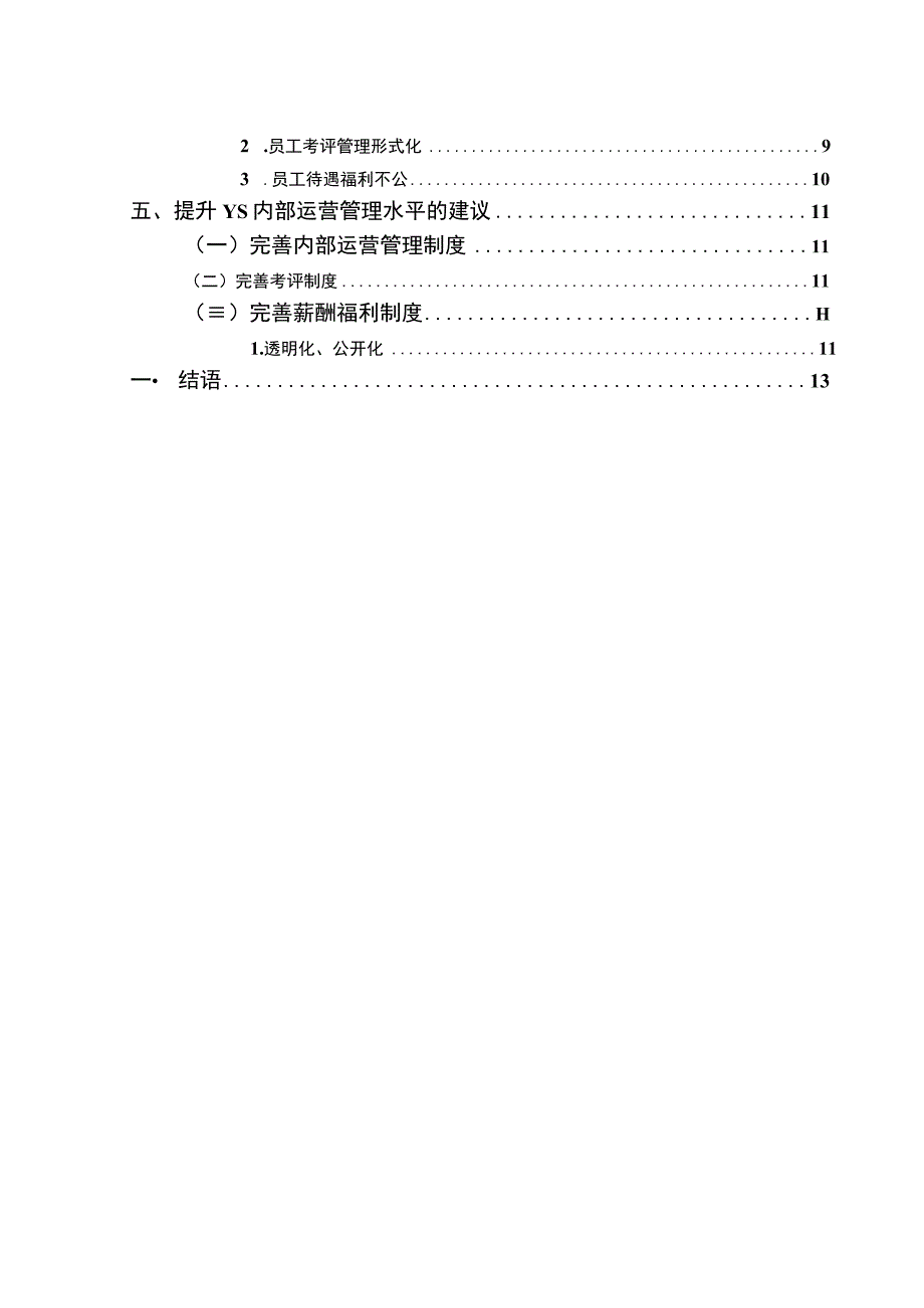 公司内部运营管理问题分析论文.docx_第2页