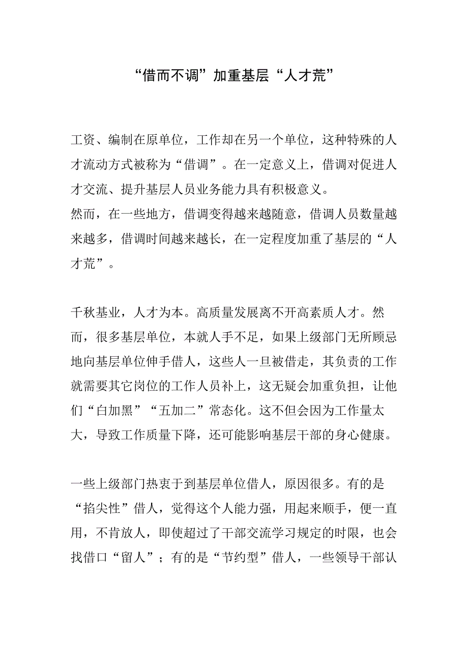 借而不调加重基层人才荒.docx_第1页