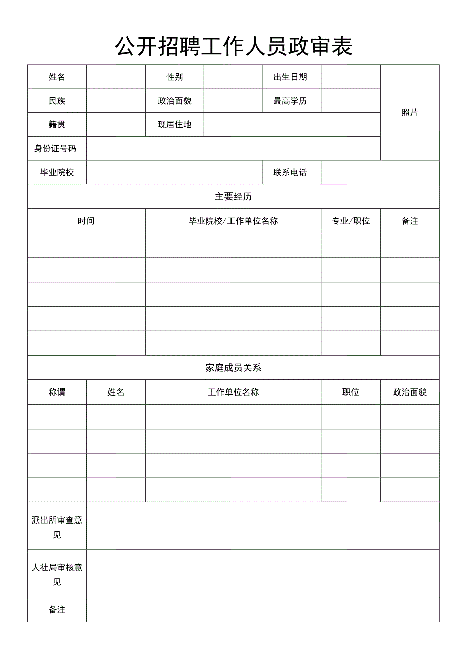 公开招聘工作人员政审表.docx_第1页