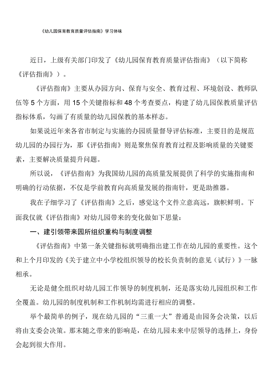 关于《幼儿园保育教育质量评估指南》教师学习心得体会合集.docx_第1页