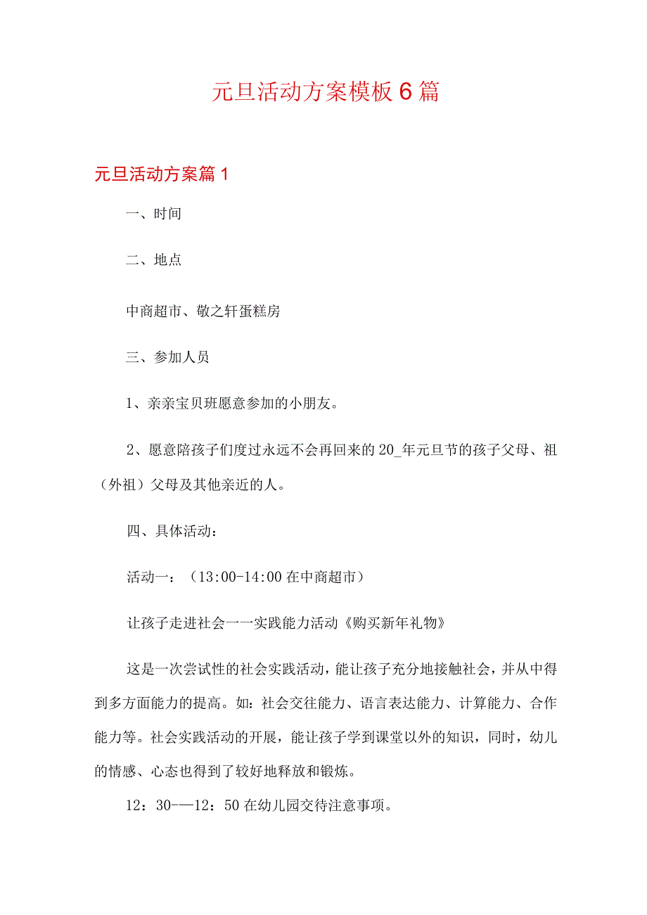 元旦活动方案模板6篇模板.docx_第1页