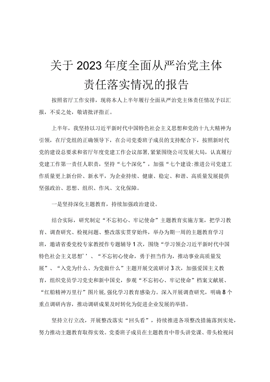 关于2023年度全面从严治党主体责任落实情况的报告.docx_第1页