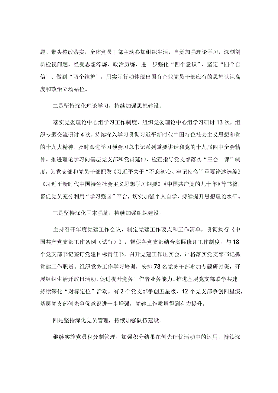 关于2023年度全面从严治党主体责任落实情况的报告.docx_第2页