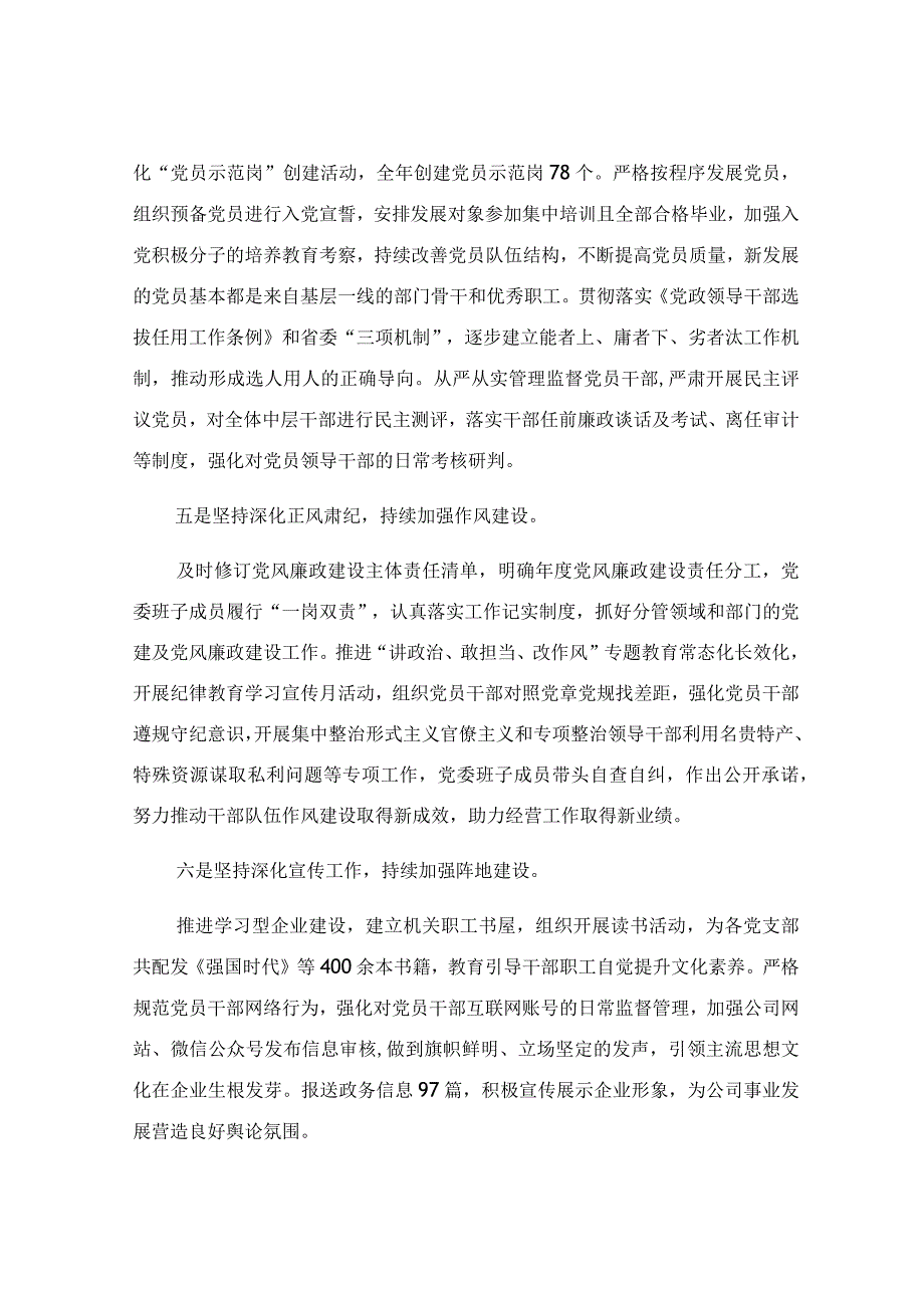 关于2023年度全面从严治党主体责任落实情况的报告.docx_第3页