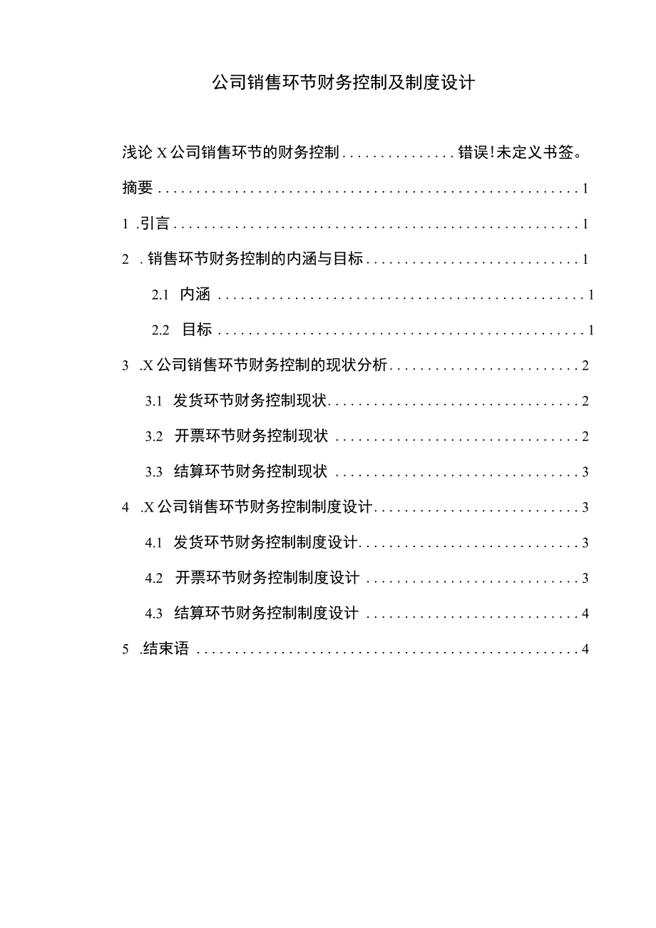 公司销售财务控制问题分析论文.docx_第1页