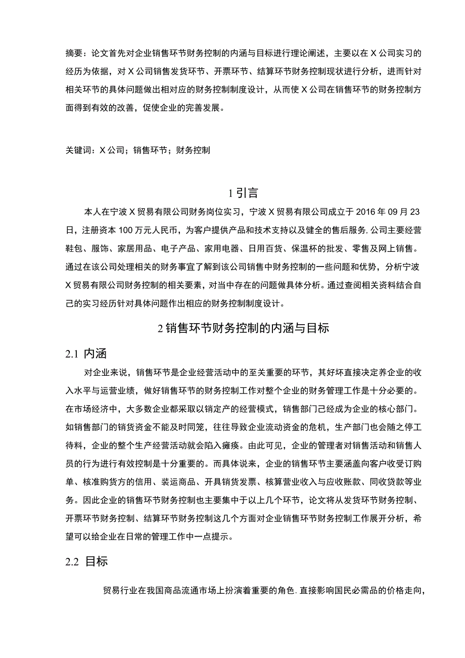 公司销售财务控制问题分析论文.docx_第2页