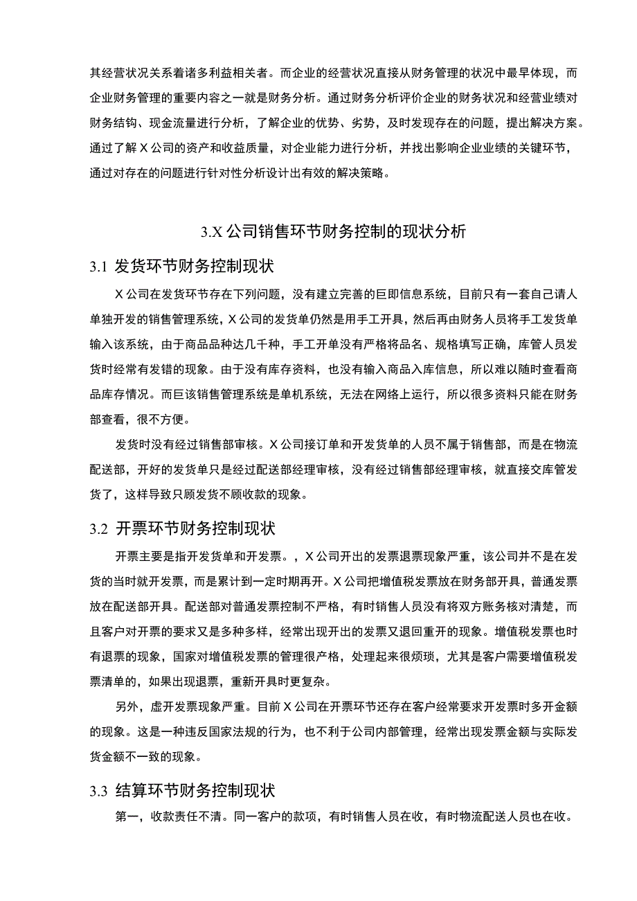 公司销售财务控制问题分析论文.docx_第3页