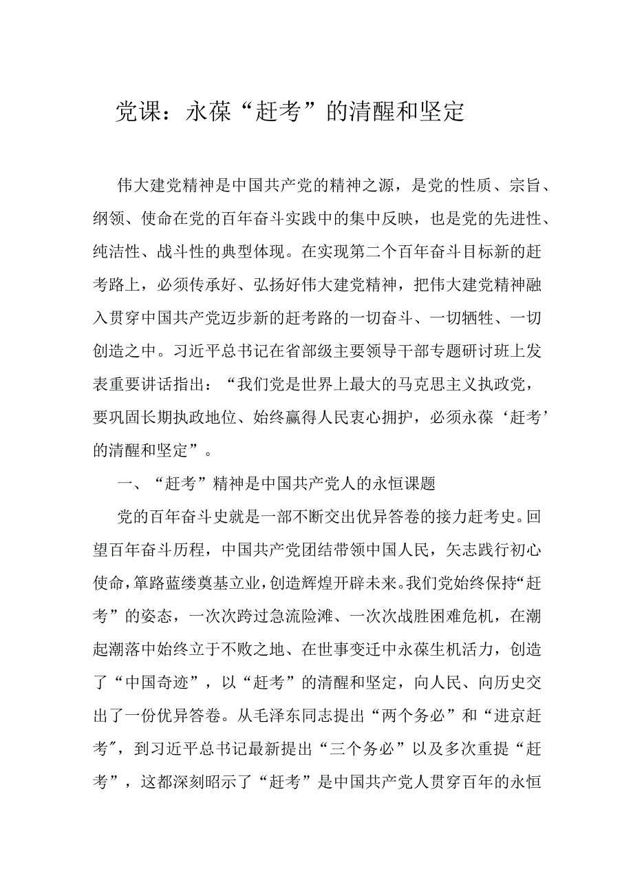 党课：永葆赶考的清醒和坚定.docx_第1页