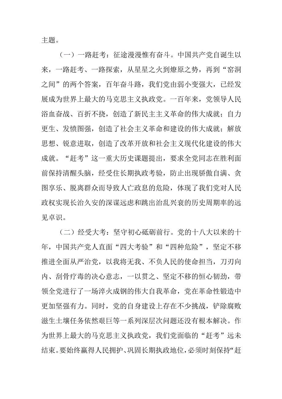 党课：永葆赶考的清醒和坚定.docx_第2页