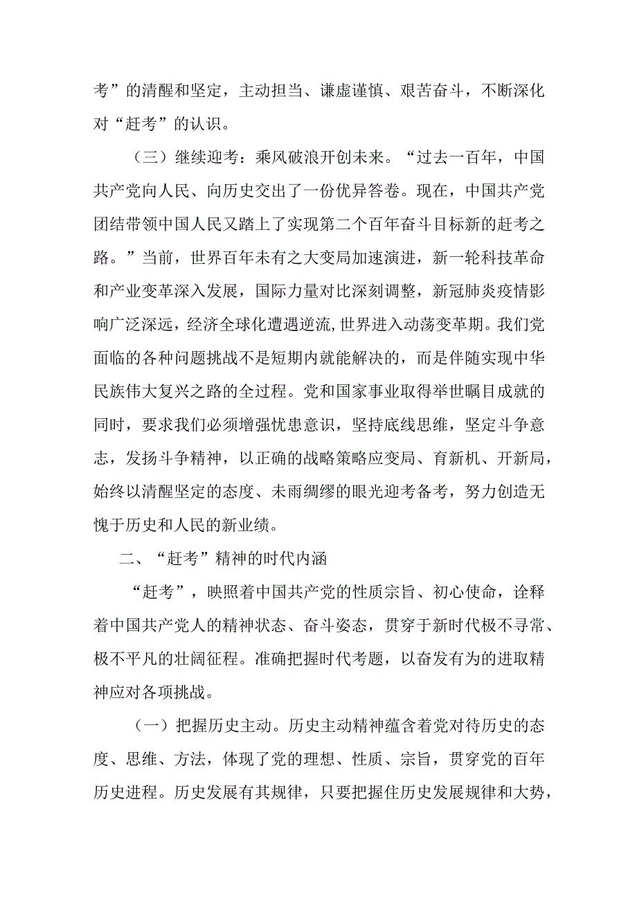 党课：永葆赶考的清醒和坚定.docx_第3页