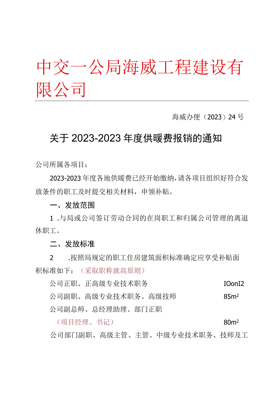 关于20232023年度供暖费报销的通知.docx_第1页