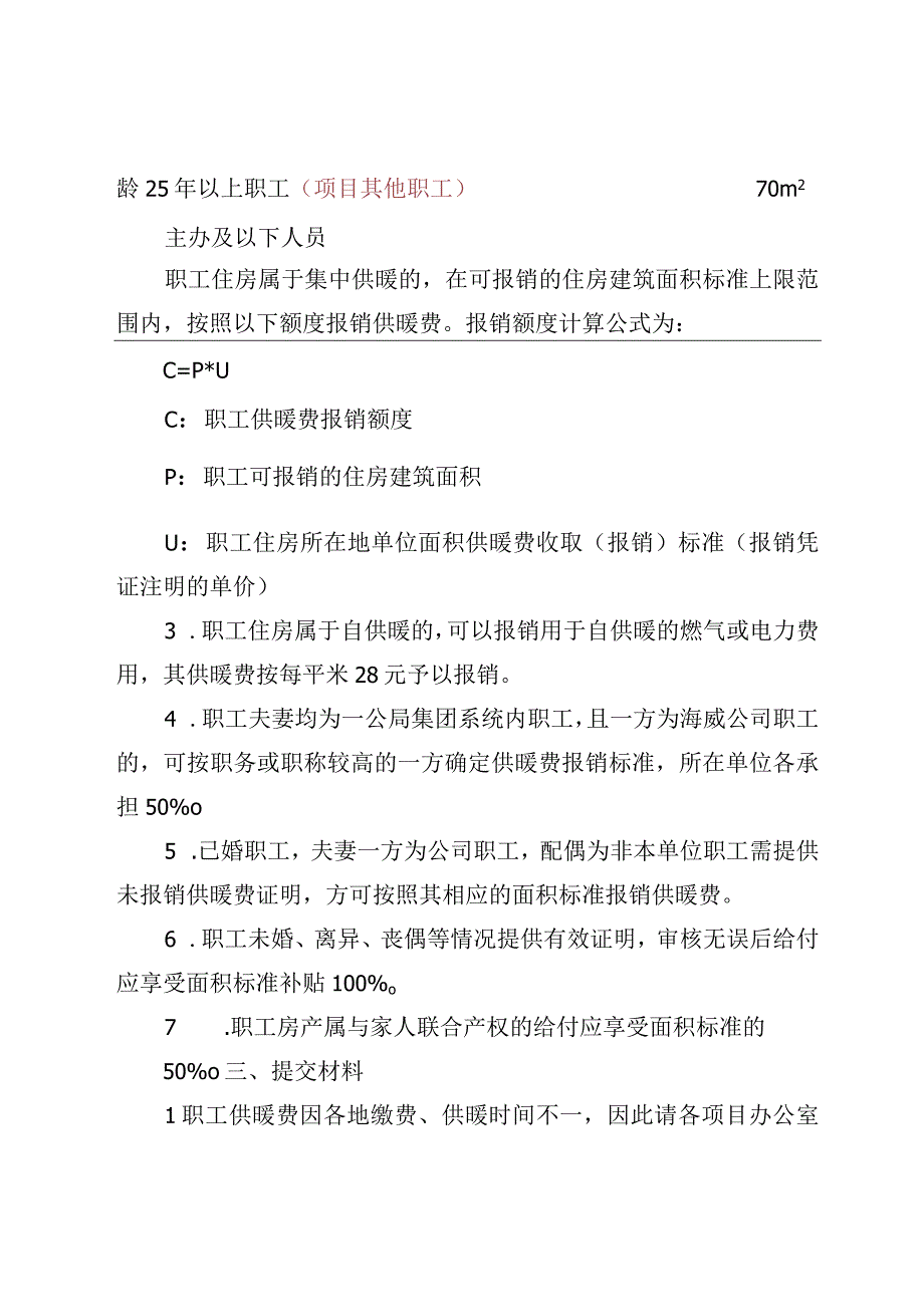 关于20232023年度供暖费报销的通知.docx_第2页