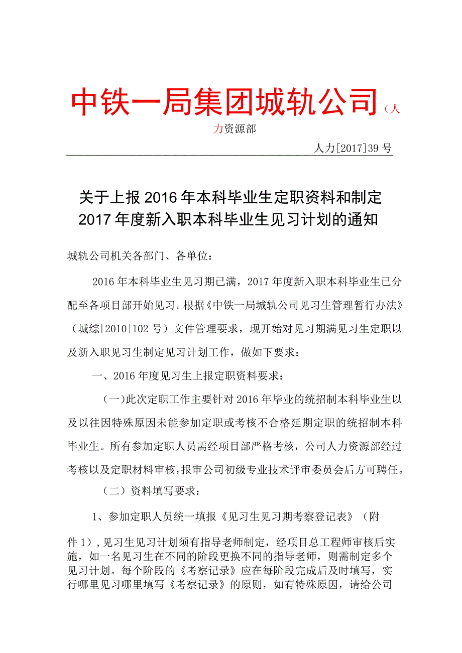 关于上报2016年本科毕业生定职资料和制定2017年度新入职本科生见习计划的通知.docx_第1页