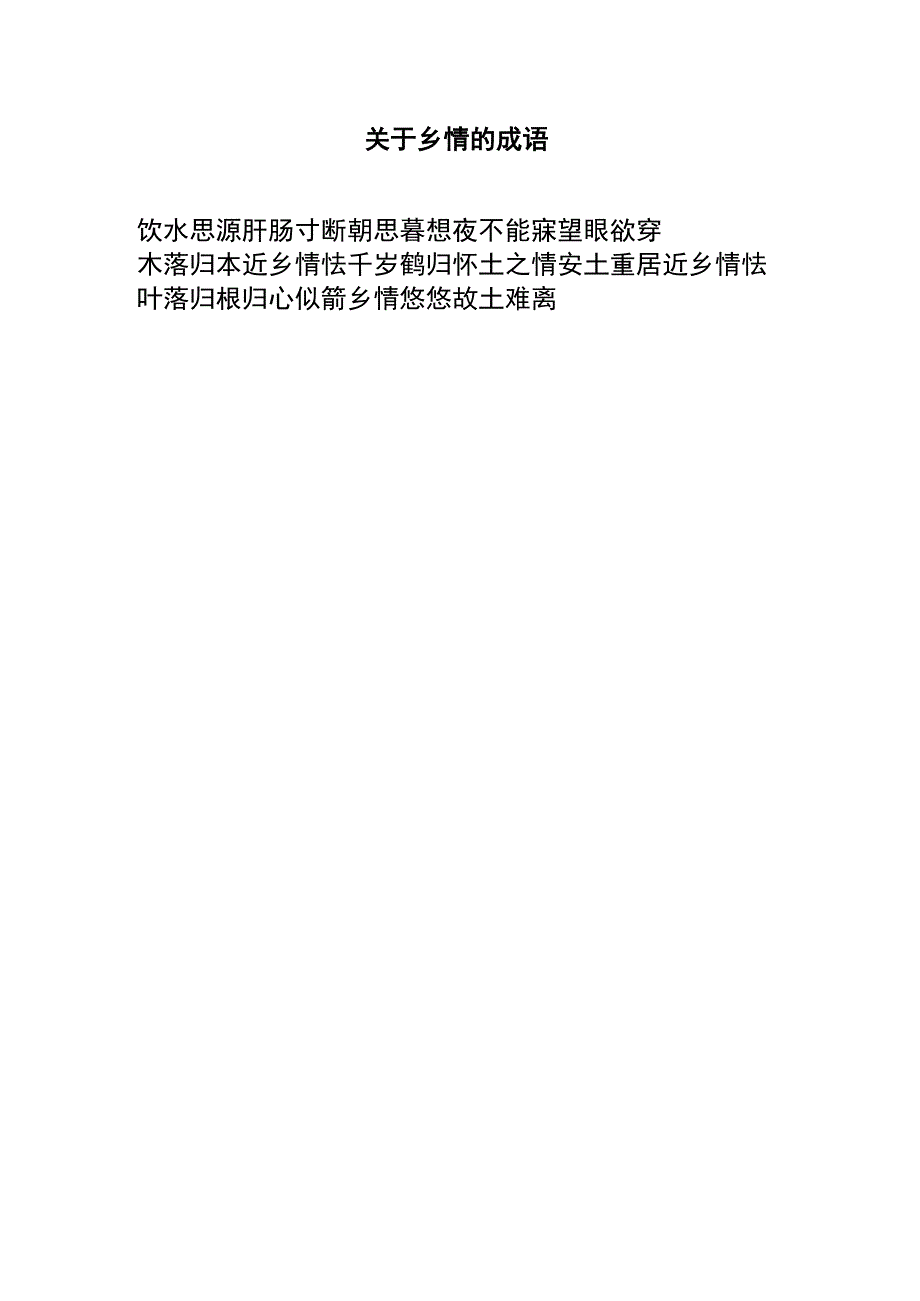 关于乡情的成语.docx_第1页