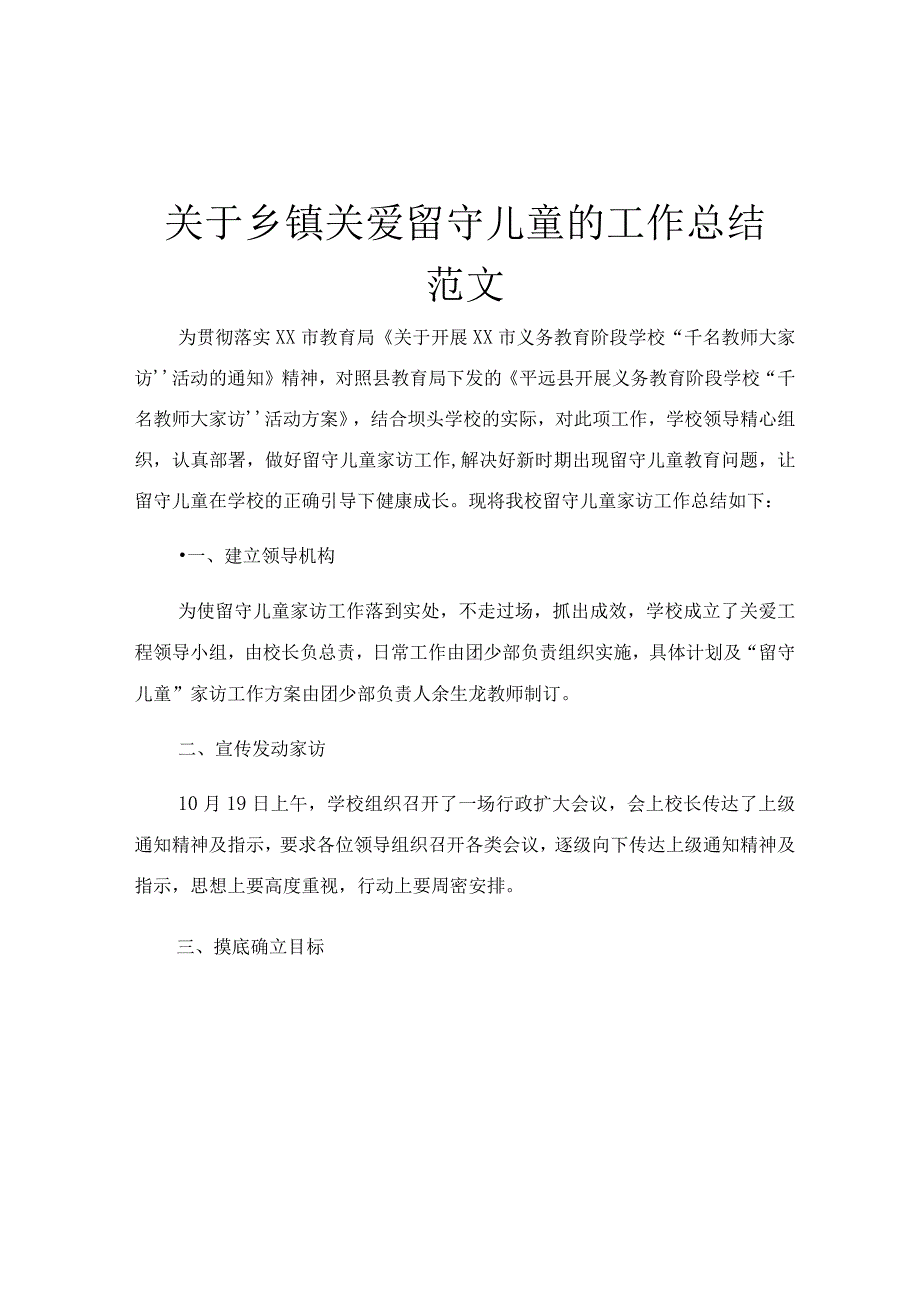 关于乡镇关爱留守儿童的工作总结范文.docx_第1页