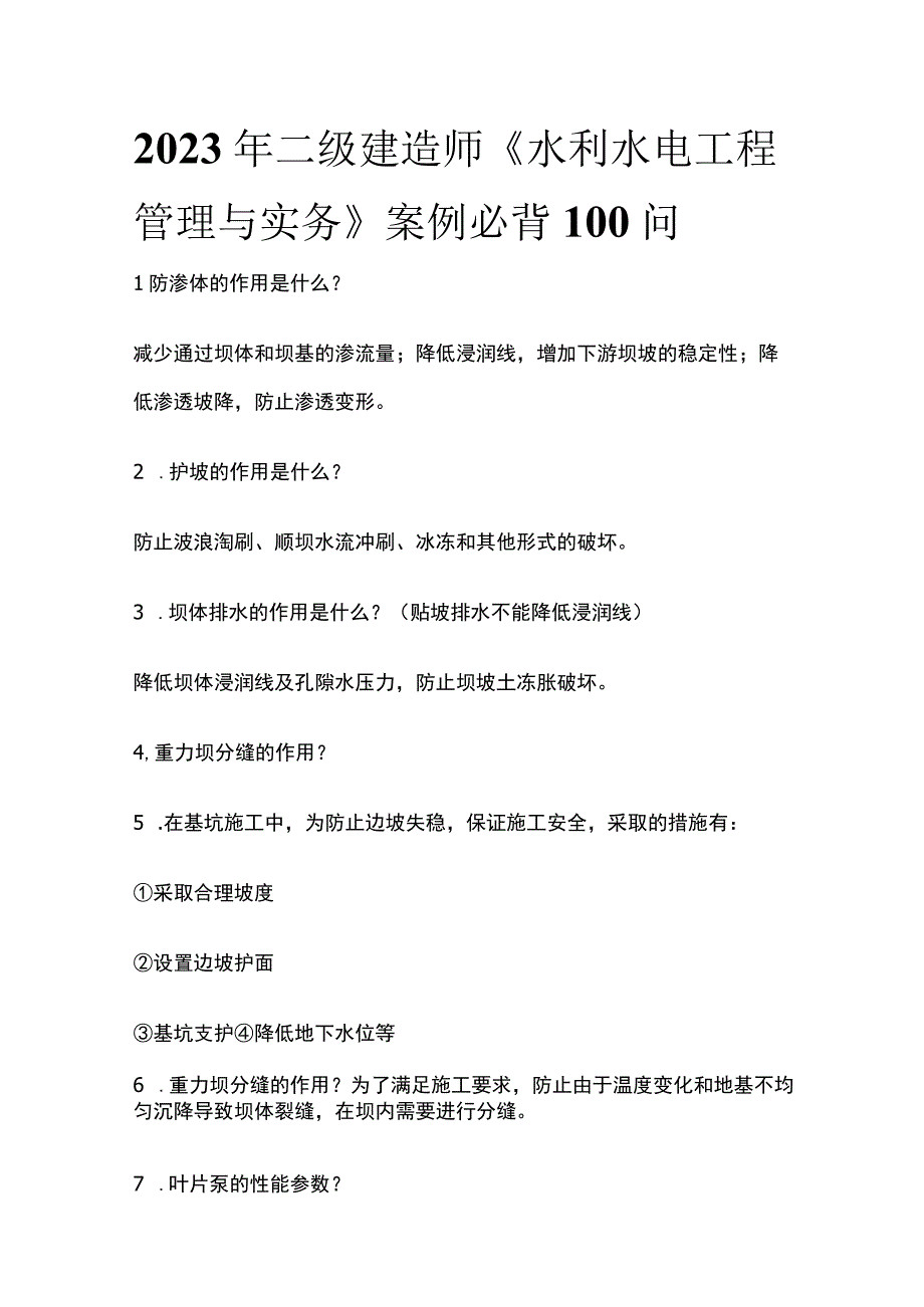 全2023年二级建造师《水利水电工程管理与实务》案例必背100问.docx_第1页