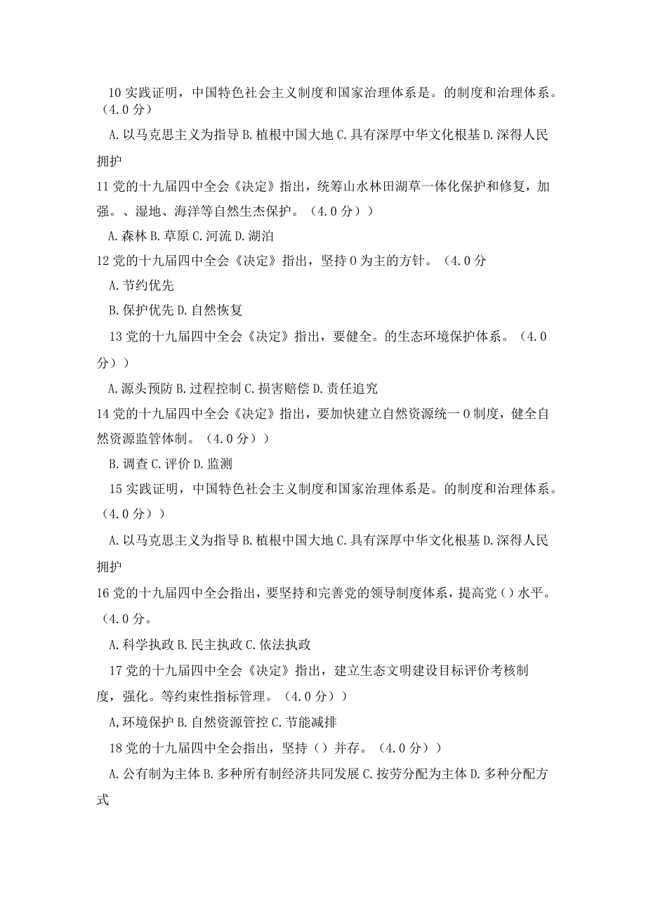 公需科目十九届四中全会《决定》试题及答案.docx_第2页