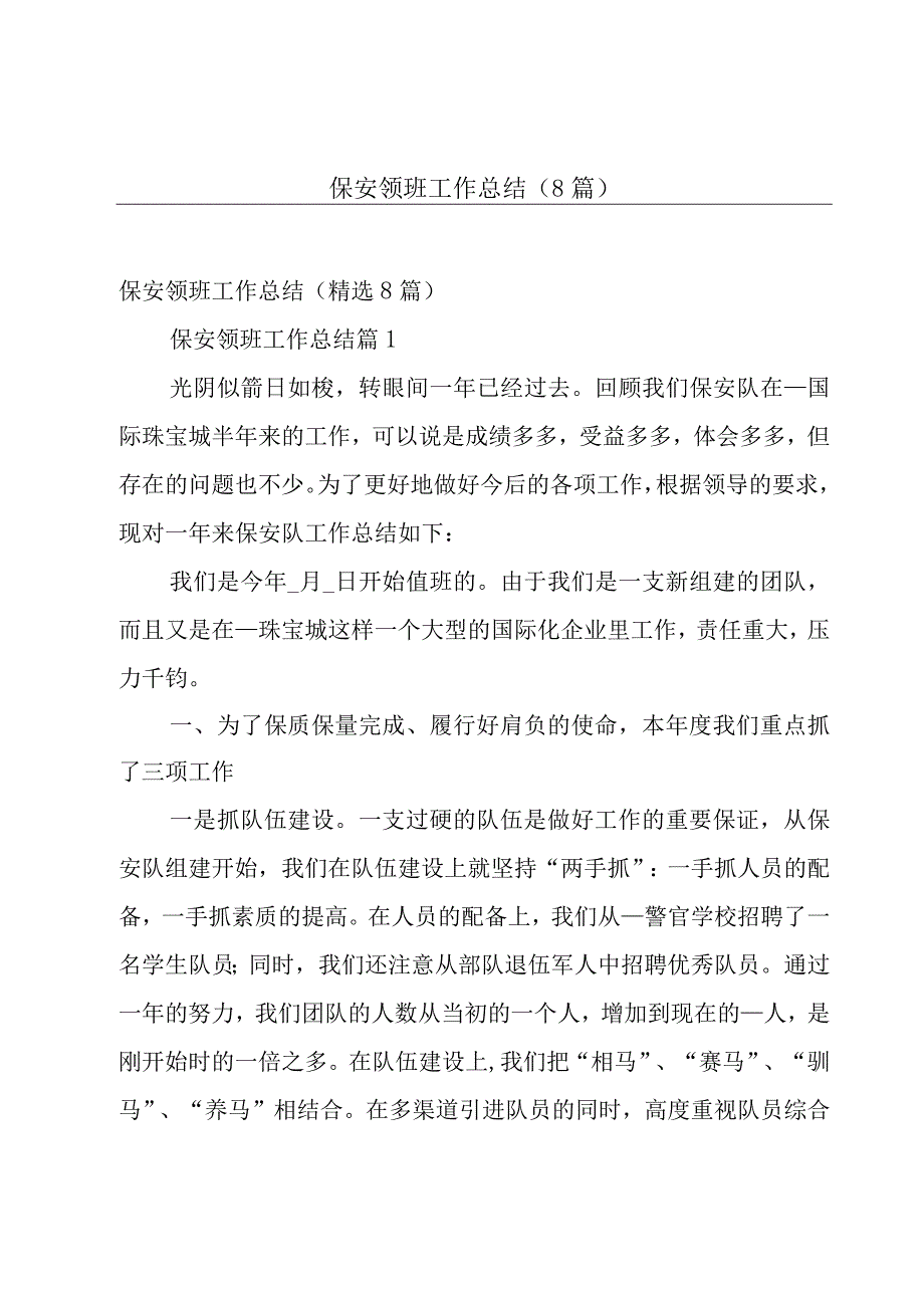 保安领班工作总结8篇.docx_第1页