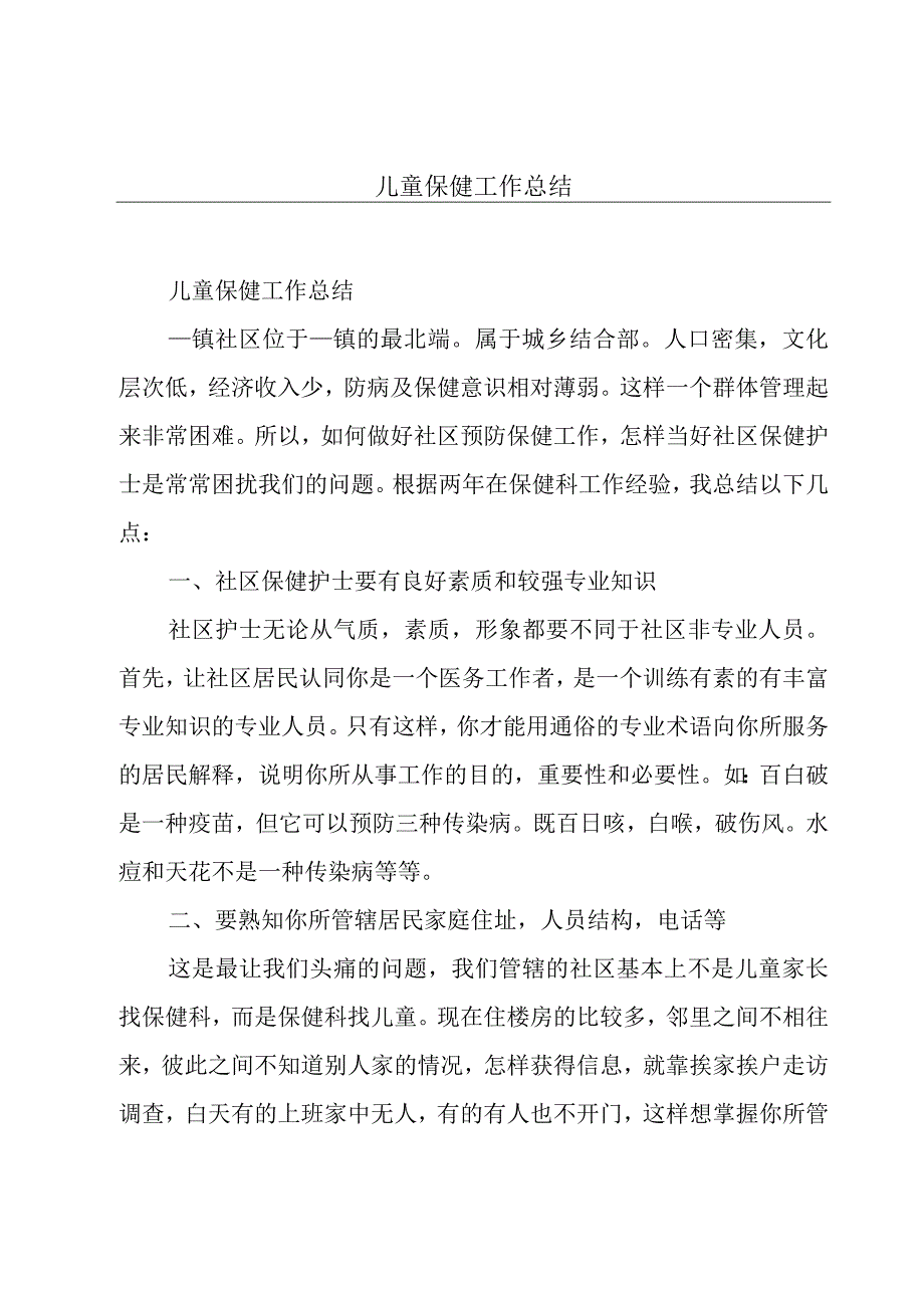 儿童保健工作总结.docx_第1页