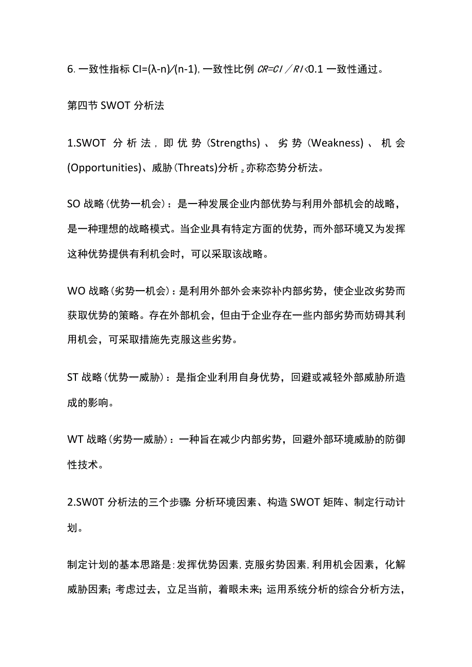 全2023年咨询工程师《现代咨询方法与实务》通关宝典.docx_第3页