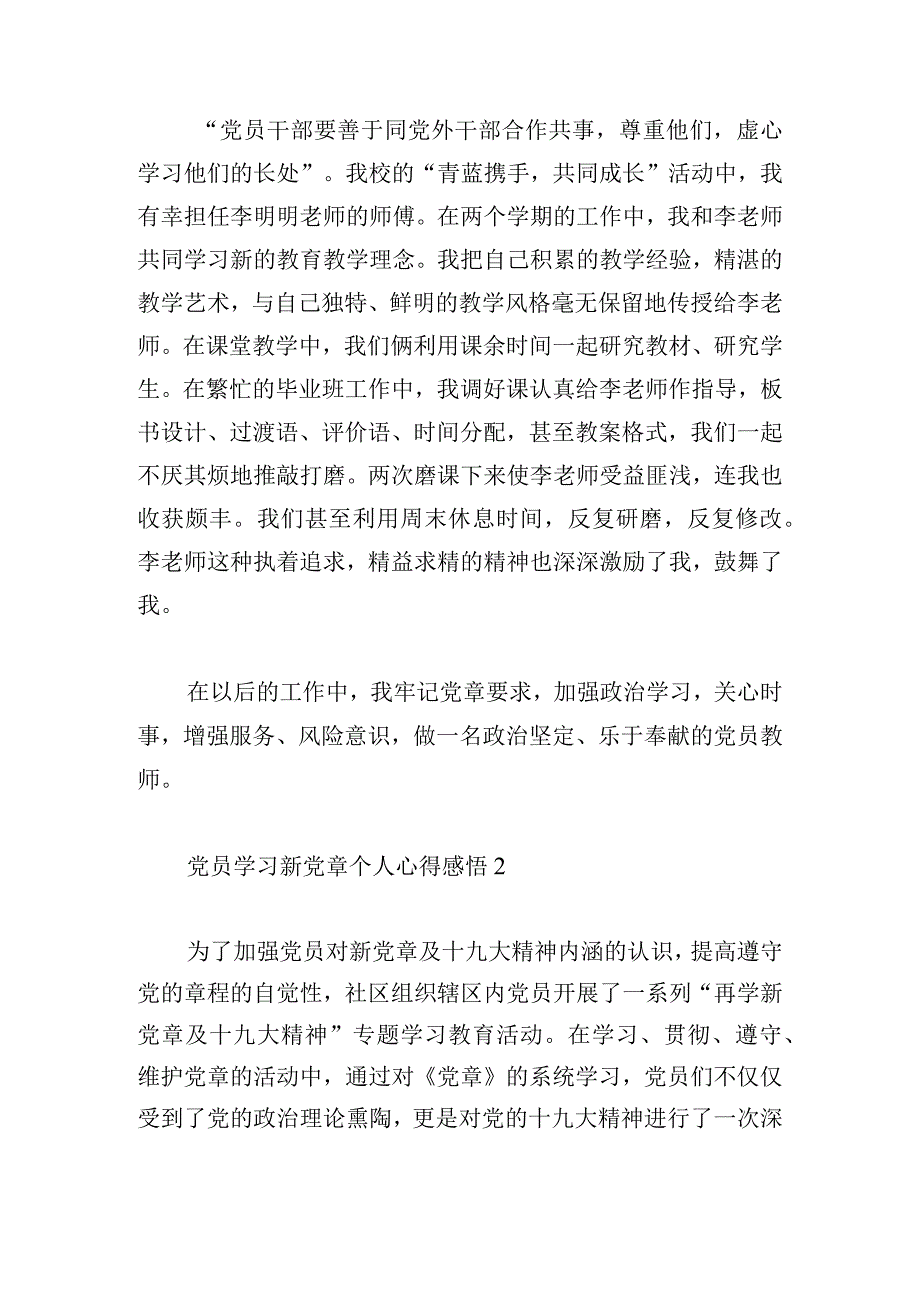 党员学习新党章个人心得感悟5篇.docx_第2页