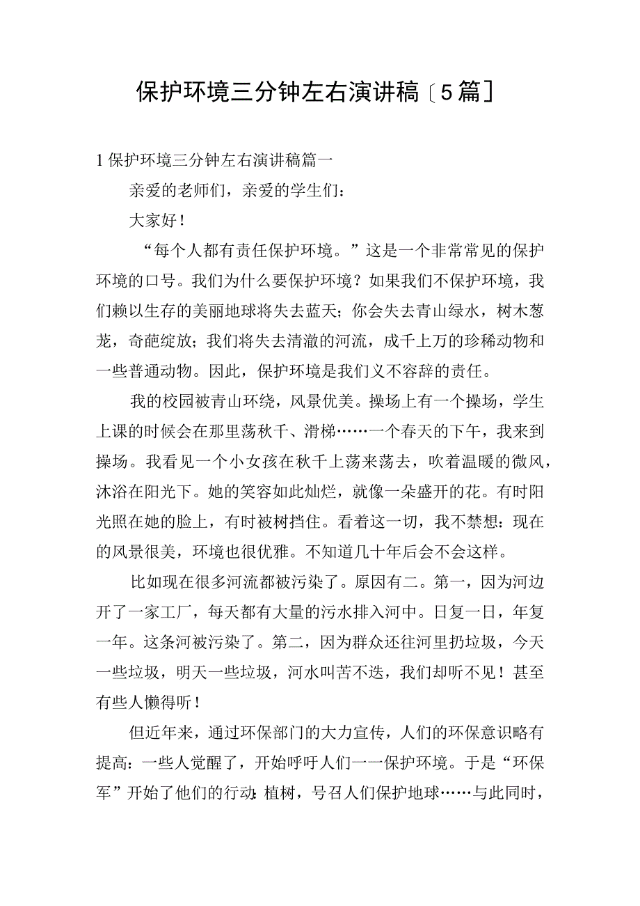 保护环境三分钟左右演讲稿5篇.docx_第1页