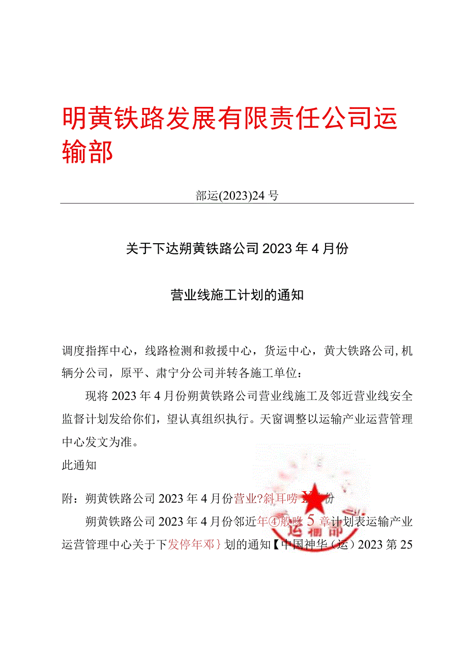 关于下达朔黄铁路公司2023年4月份营业线施工计划的通知.docx_第1页